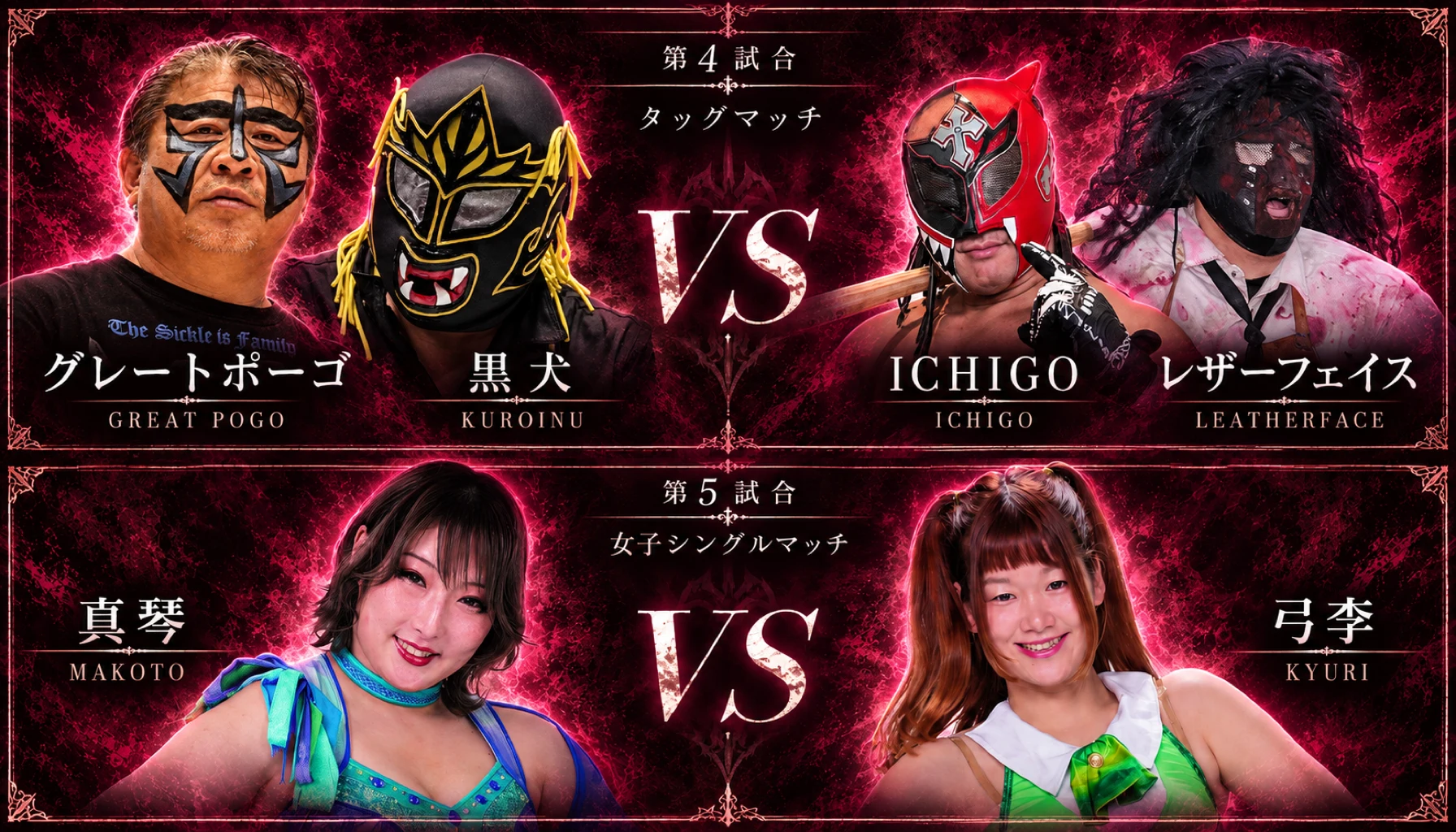 第4試合 グレートポーゴ・黒犬 vs ICHIGO・レザーフェイス(タッグマッチ)/第5試合 真琴 vs 弓李(女子シングルマッチ)