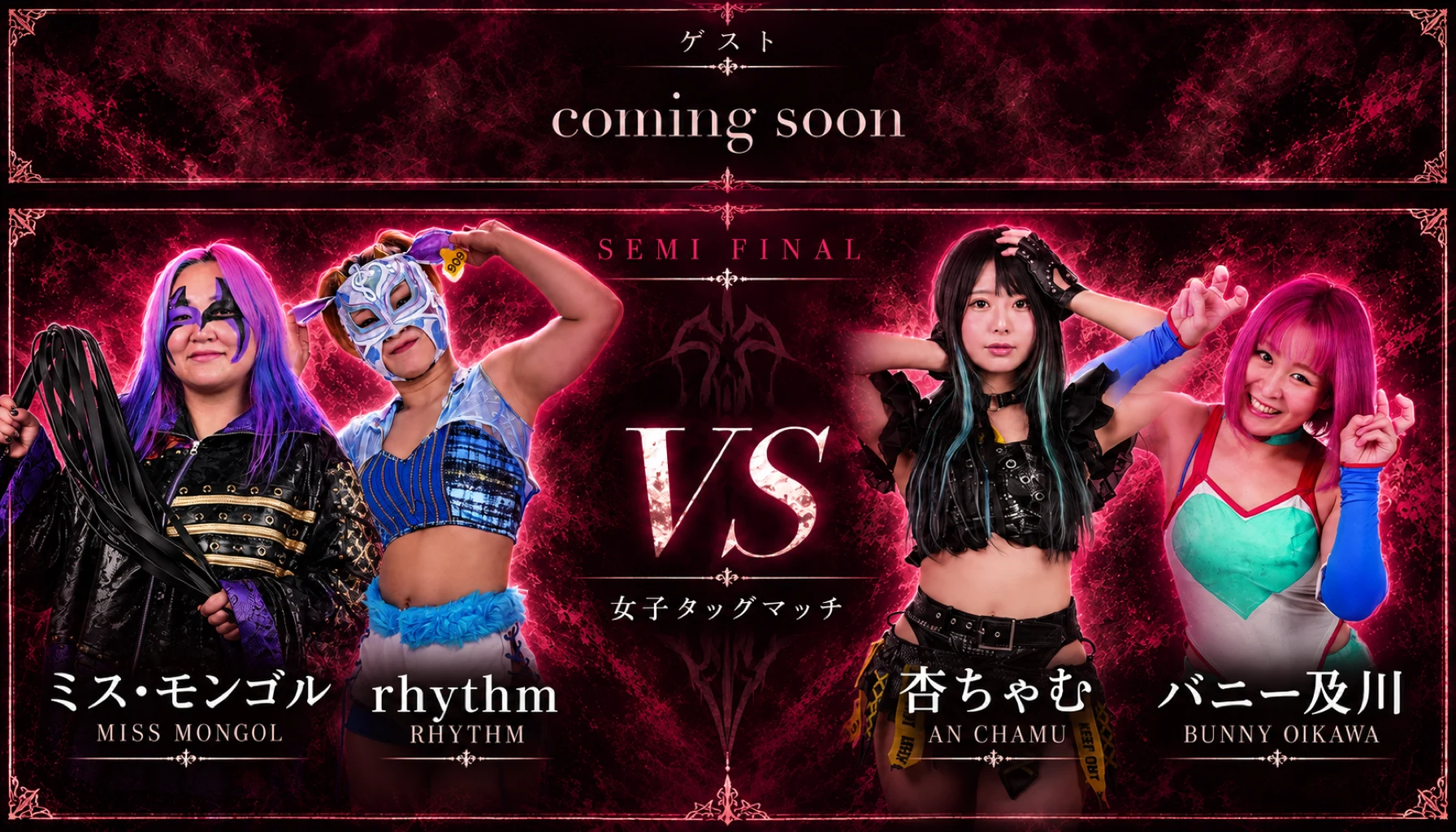 ゲスト coming soon/セミファイナル ミス・モンゴル・rhythm vs 杏ちゃむ・バニー及川(女子タッグマッチ)