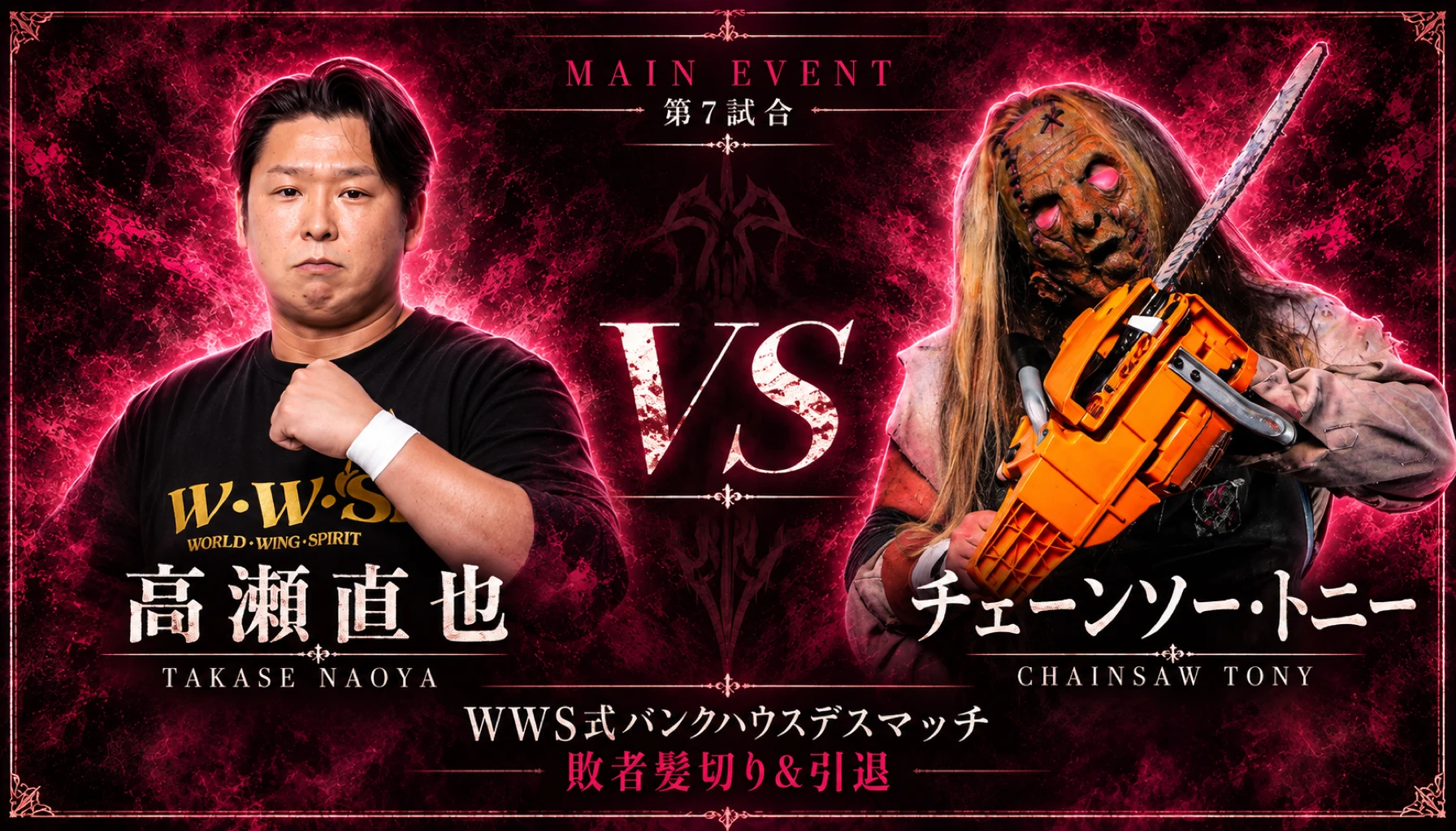 メインイベント 第7試合 高瀬直也 vs チェーンソー・トニー(WWS式バンクハウスデスマッチ/敗者髪切り&引退)